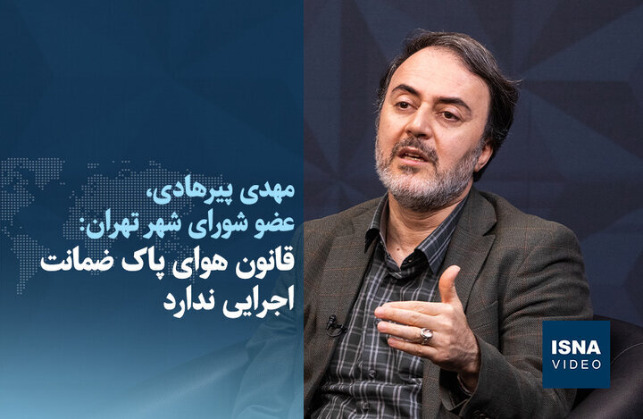 ویدیو/ قانون هوای پاک ضمانت اجرایی ندارد