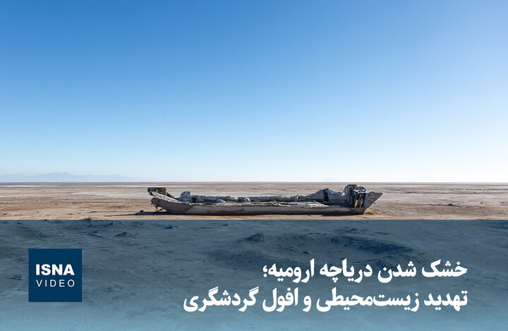 ویدیو/ خشک شدن دریاچه ارومیه، تهدید زیست‌محیطی و افول گردشگری
