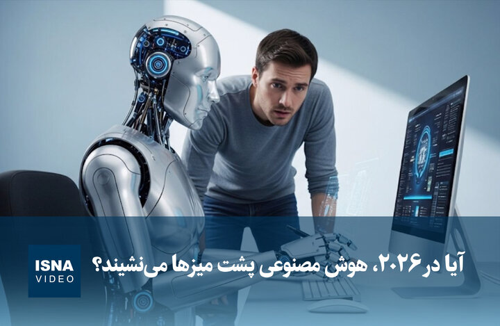 ویدیو/ آیا در ۲۰۲۶، هوش مصنوعی پشت میزها می‌نشیند؟