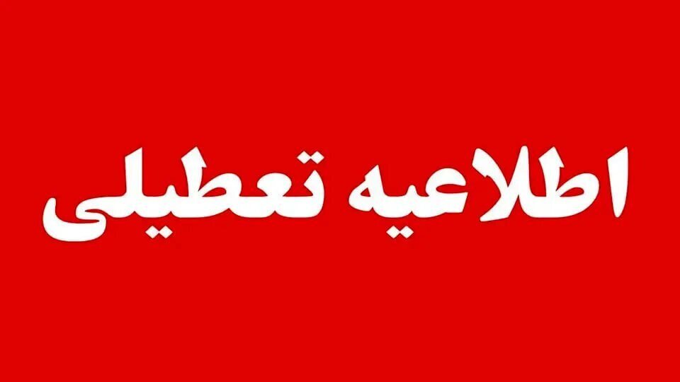تهران فردا شنبه ۴ بهمن ماه تعطیل شد
