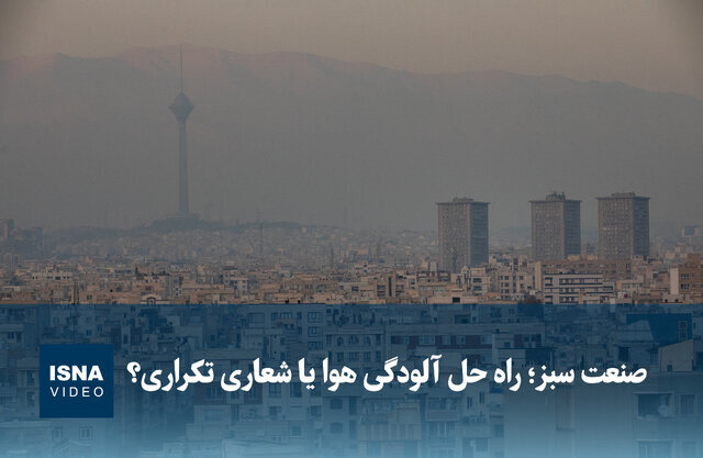 ویدیو/ صنعت سبز؛ راه حل آلودگی هوا یا شعاری تکراری؟
