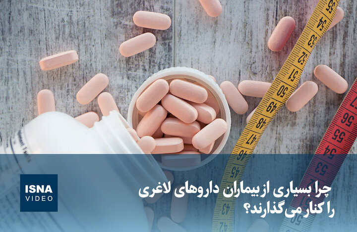 ویدیو/ چرا بسیاری از بیماران داروهای لاغری را کنار می‌گذارند؟
