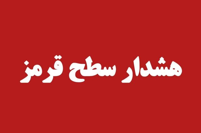 صدور هشدار قرمز هواشناسی برای برخی مناطق کهگیلویه و بویراحمد