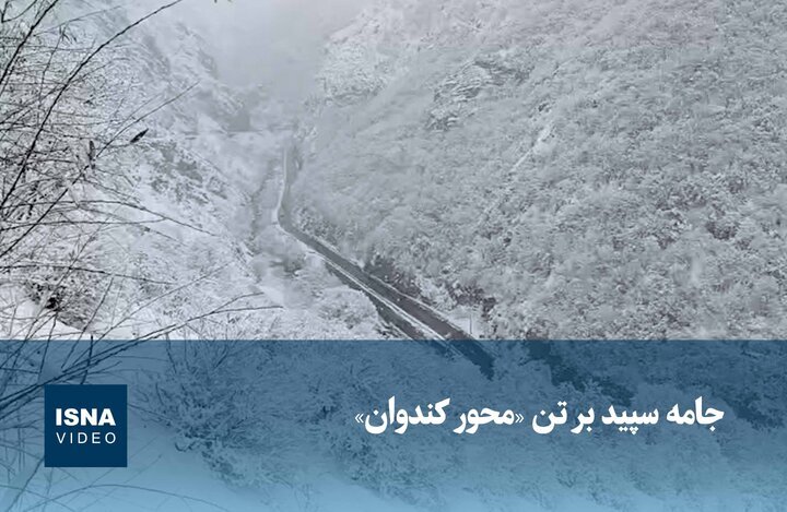 ویدیو / جامه سپید بر تن «محور کندوان»