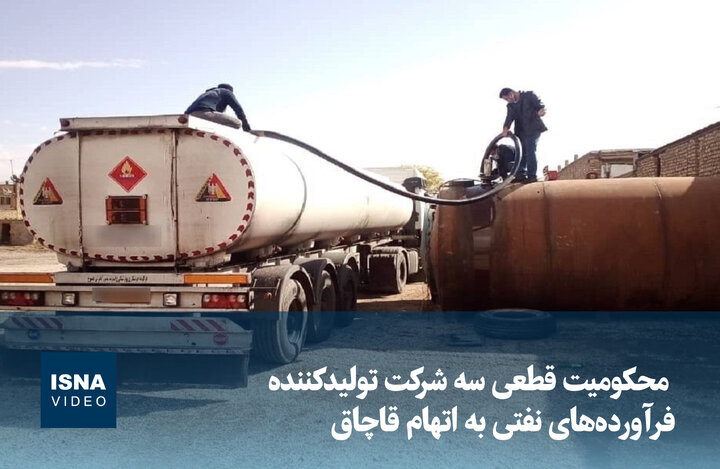 ویدیو/ محکومیت سه شرکت تولیدکنندۀ فرآوردههای نفتی به اتهام قاچاق