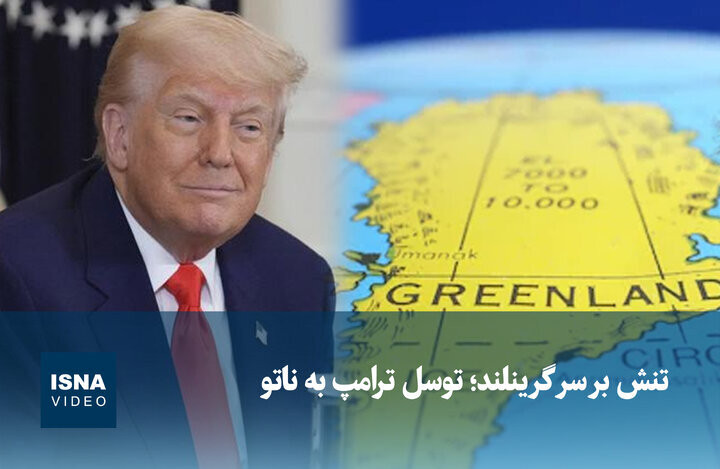 ویدیو/ تنش بر سر گرینلند؛ توسل ترامپ به ناتو