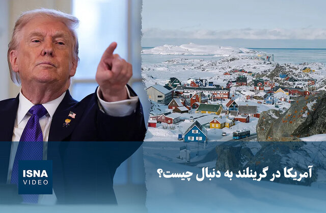 ویدیو/ آمریکا در گرینلند به دنبال چیست؟