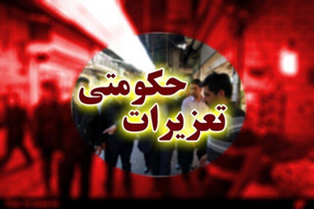 تشکیل پرونده تعزیراتی قاچاق لوازمخانگی در بروجرد
