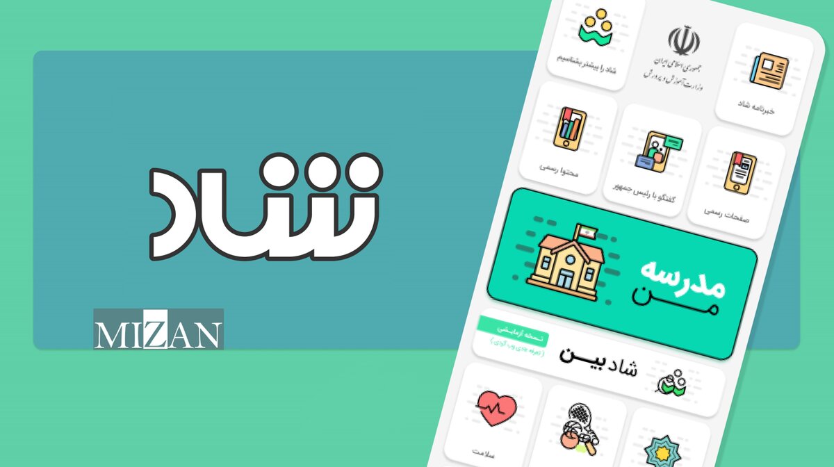 ۴ بهمن محدودیت زمانی ورود به سامانه شاد اعمال میشود