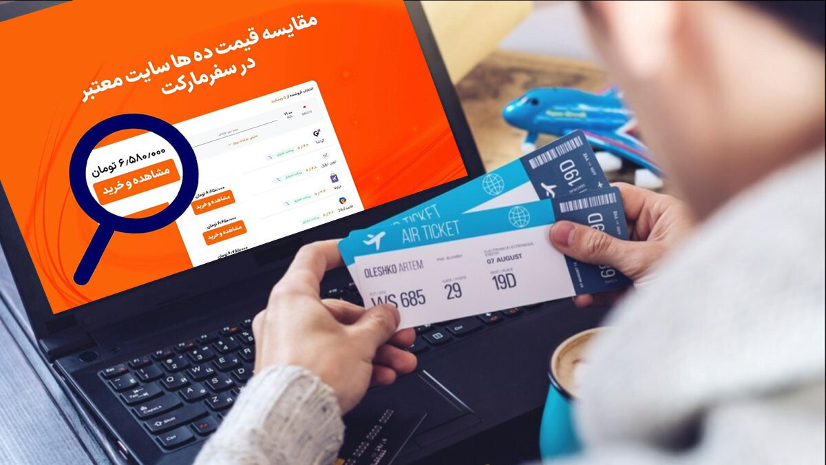 کدام آژانس های معتبر کشور، در سفرمارکت بلیط هواپیما می فروشند؟