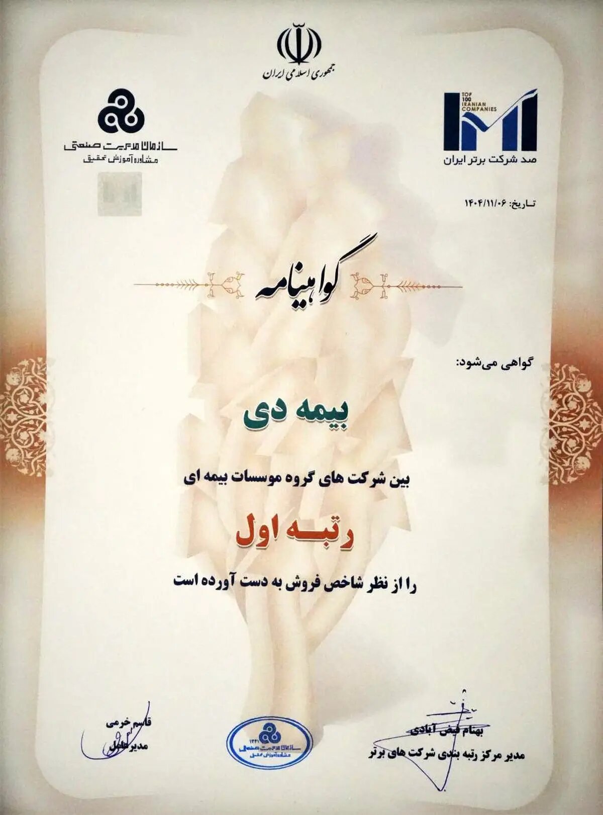 در بیست و هشتمین مراسم رتبه بندی ۱۰۰ شرکت برتر؛بیمه دی رتبه اول مؤسسات بیمه ای کشور شد