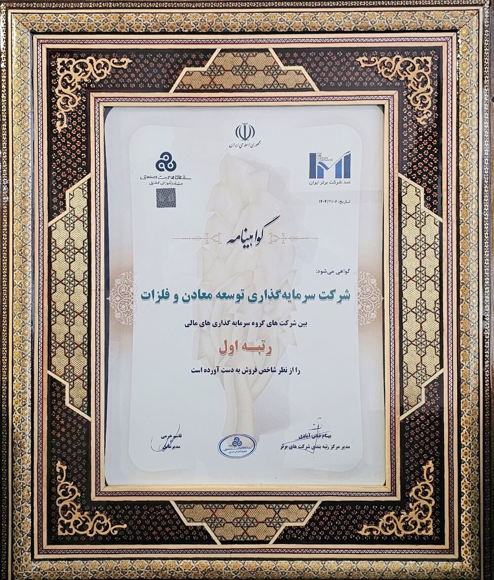رتبه نخست شاخص فروش برای سومین سال پیاپی به «ومعادن» رسید