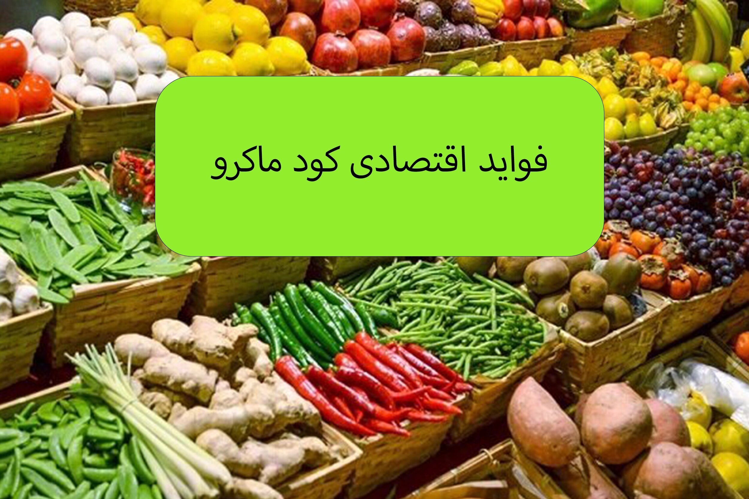 فواید مصرف کود ماکرو چیست؟