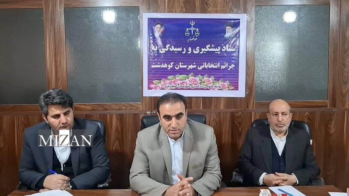 رئیس دادگستری کوهدشت: از شاخصهای خوب نظام، مدیریت امور با نظر و رأی مردم است