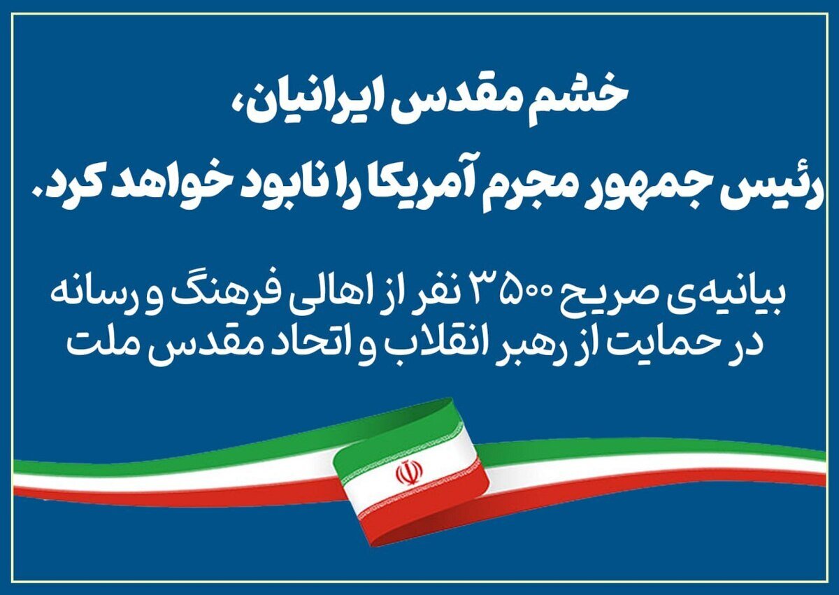 بیانیهی صریح ۳۵۰۰ نفر از اهالی فرهنگ و رسانه در حمایت از رهبر انقلاب و اتحاد مقدس ملت