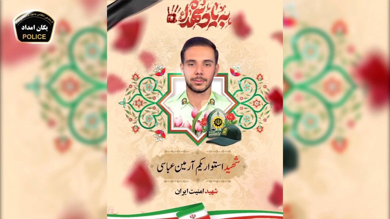 عاملان شهادت استوار آرمین عباسی دستگیر شدند