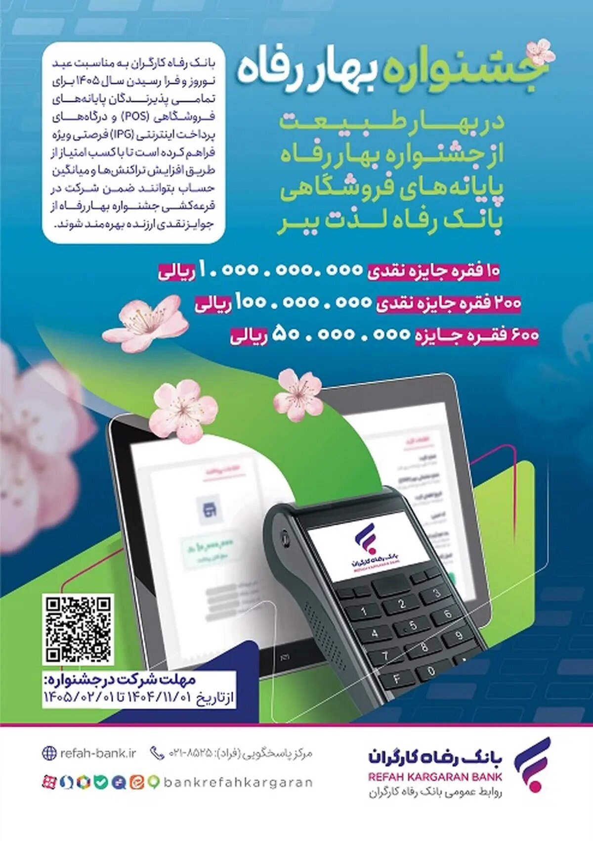 جشنواره بهار رفاه بانک رفاه کارگران آغاز شد