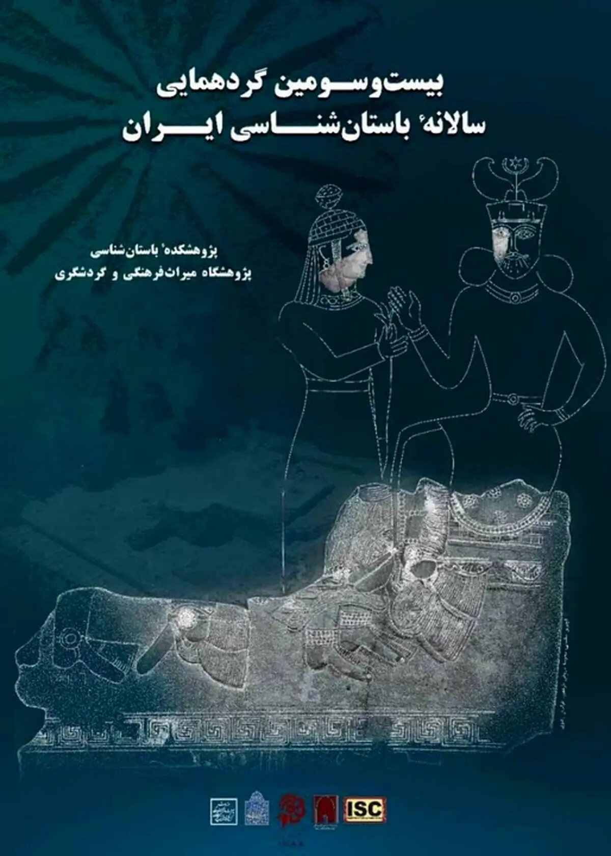 برگزاری بیست‌وسومین گردهم­ایی سالانه باستان­‌شناسی ایران به تعویق افتاد