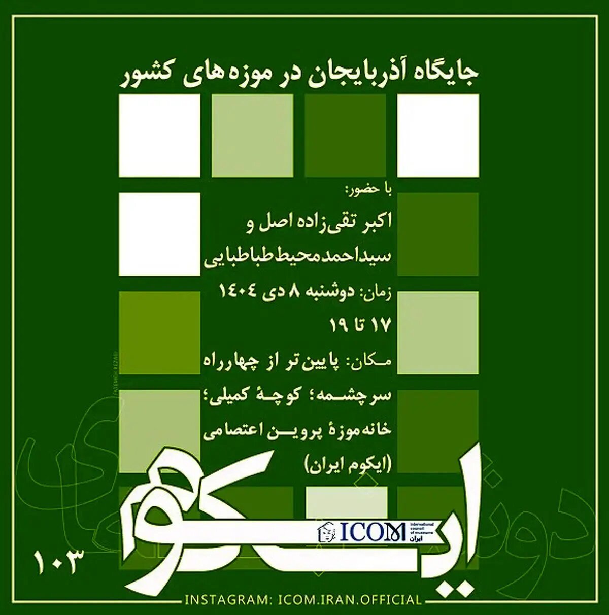 نشست جایگاه آذربایجان در موزههای کشور برگزار می شود