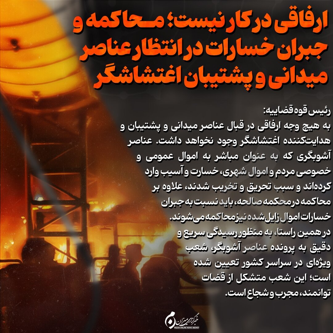 اینفوگرافیک | ارفاقی در کار نیست؛ محاکمه و جبران خسارات در انتظار عناصر میدانی و پشتیبان اغتشاشگر