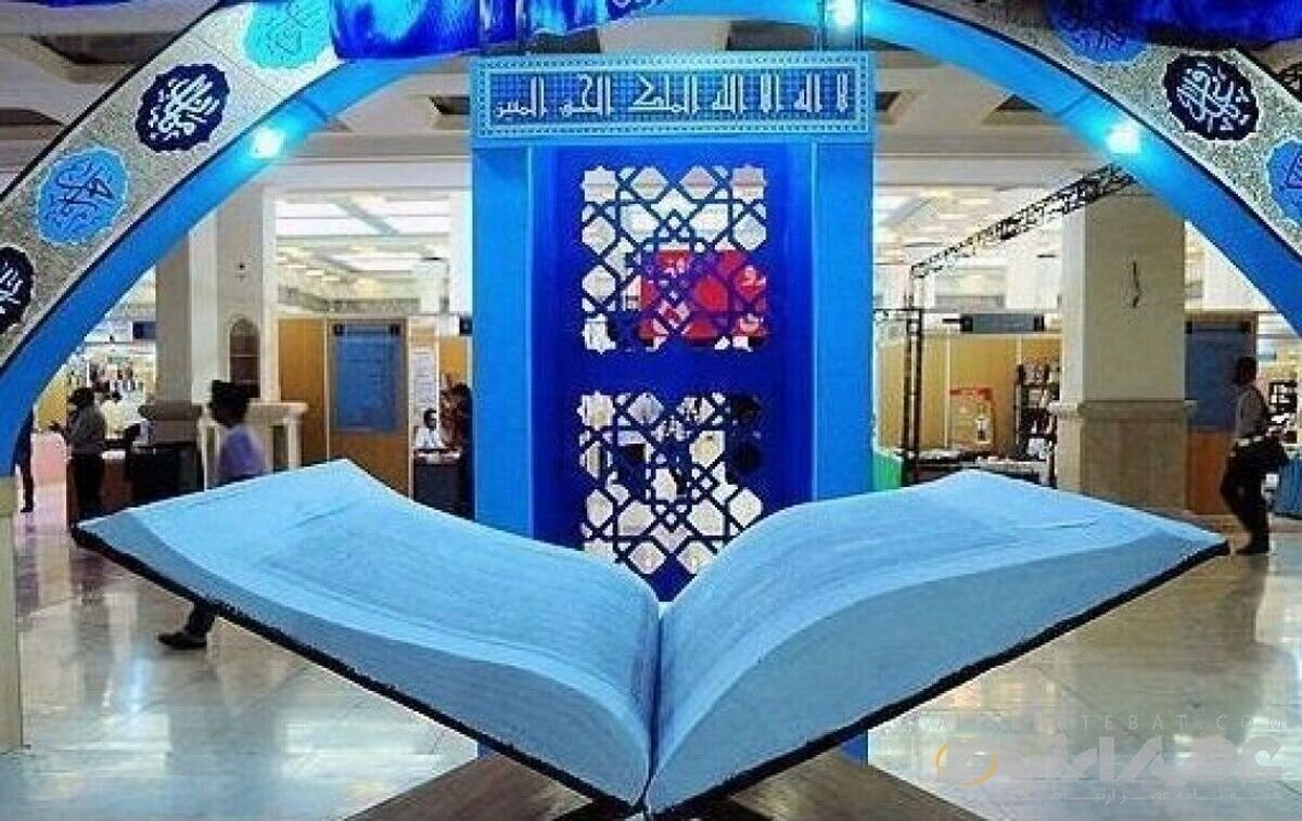 نمایشگاه بین‌المللی قرآن با شعار «ایران در پناه قرآن» برگزار می‌شود 