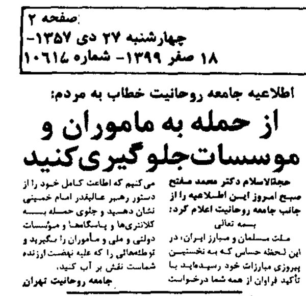 دستور امام خمینی در سال ۵۷: به کلانتریها و اماکن دولتی حمله نکنید!