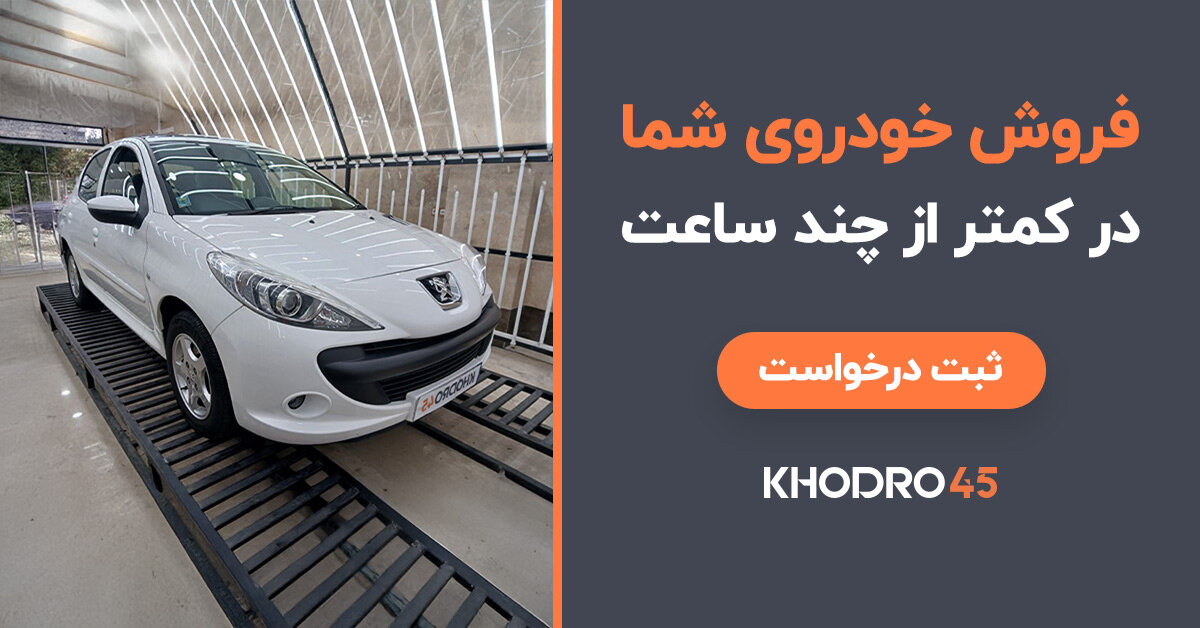 فروش ماشین در کمتر از ۲۴ ساعت