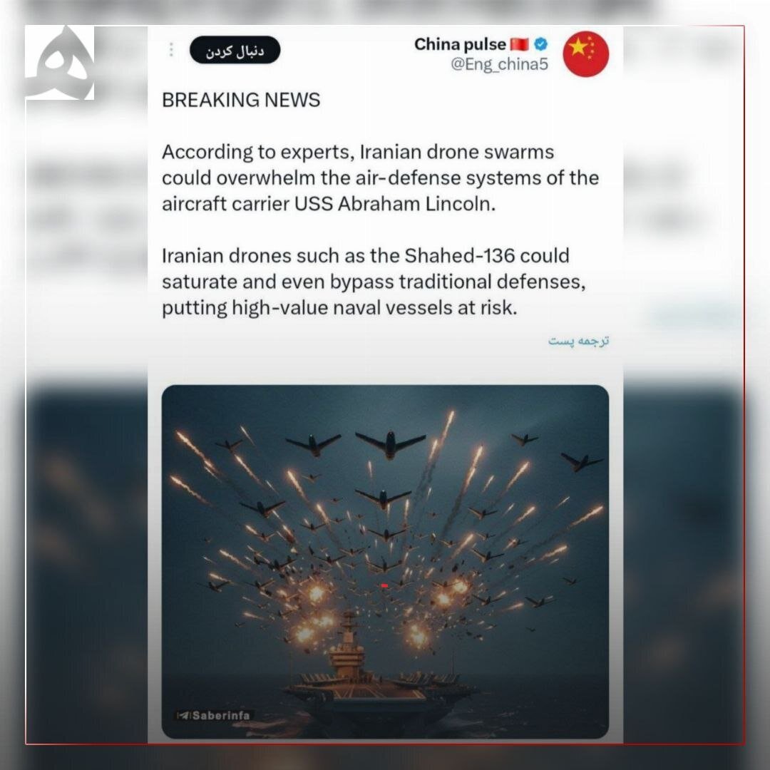  تحلیل چینی‌ها از نحوه تقابل ایران با ناو آمریکایی لینکلن + عکس