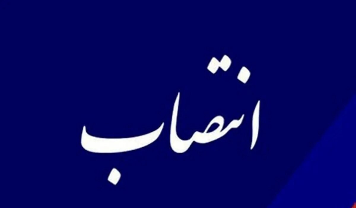 مدیر عامل آبفای تهران منصوب شد