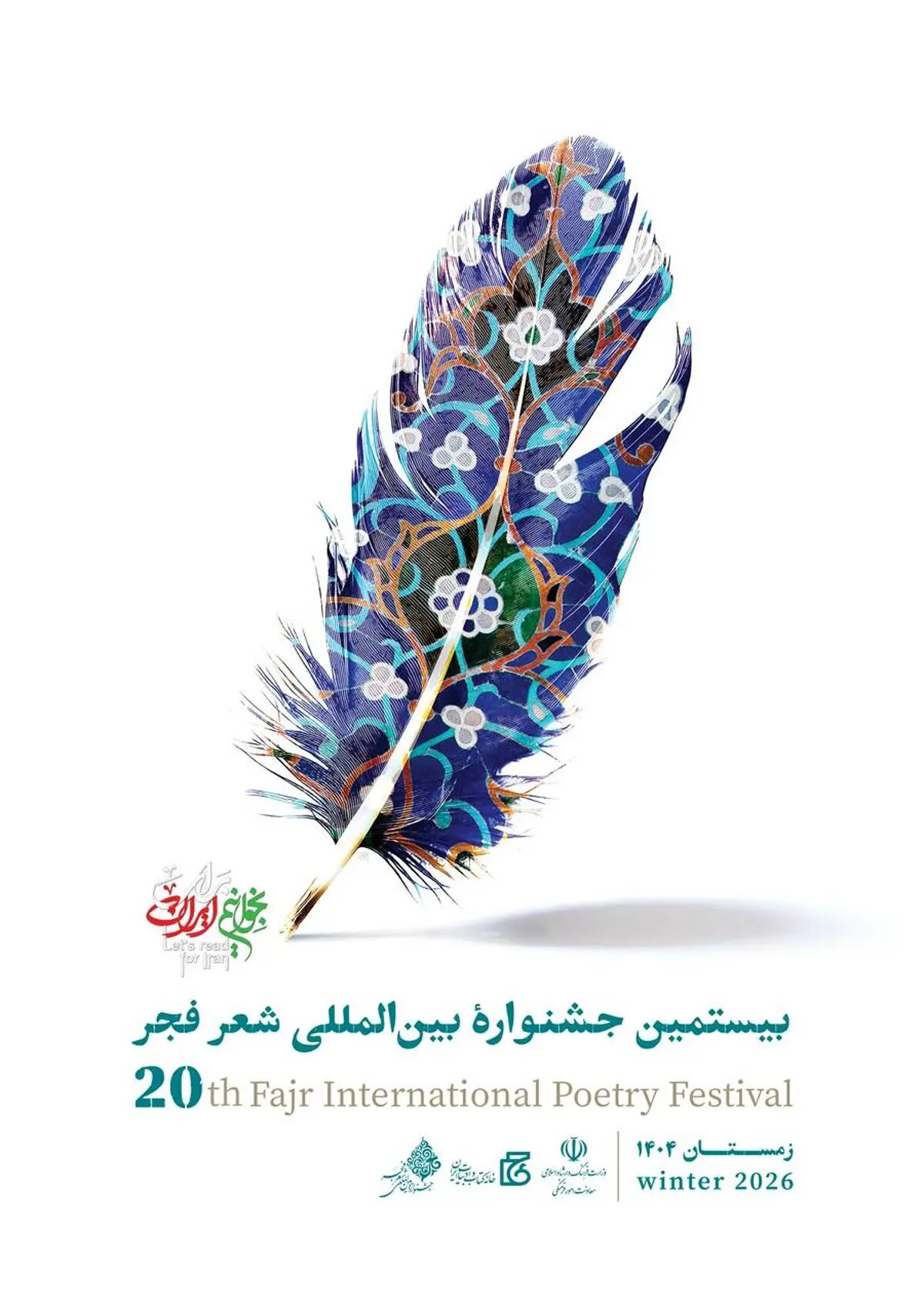 بیستمین جشنواره بینالمللی شعر فجر نامزدهای خود را شناخت