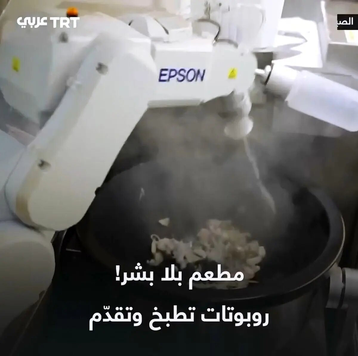 افتتاح رستوران کاملاً هوشمند با بیش از ۱۰ ربات آشپز در چین + فیلم