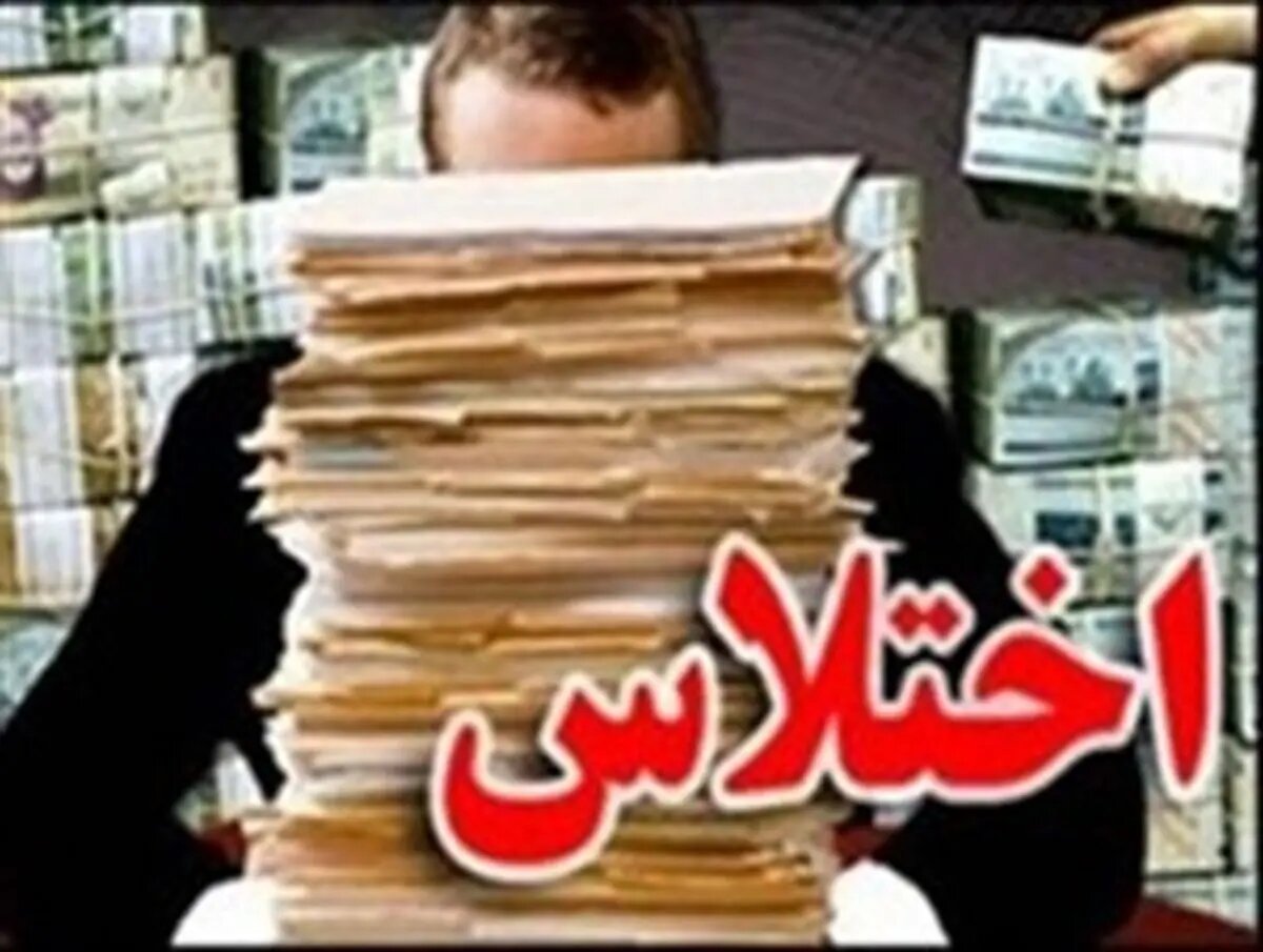 انهدام شبکه اختلاس و پولشویی در یکی از ادارات رزن