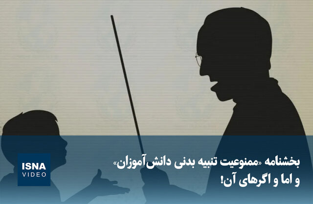 ویدیو/ بخشنامه «ممنوعیت تنبیه بدنی دانشآموزان» و اما و اگرهای آن!