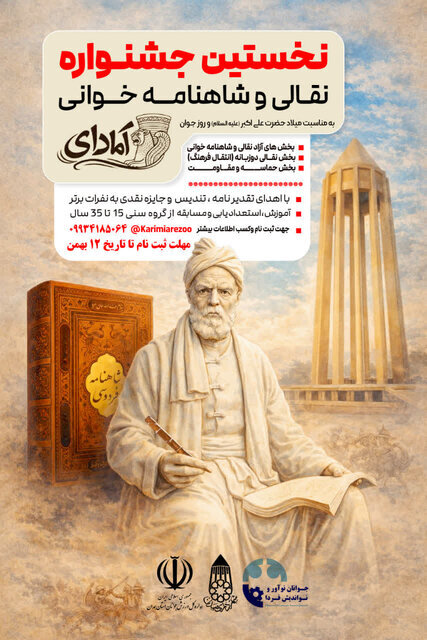 برگزاری اولین جشنواره شاهنامه خوانی و نقالی آمادای در همدان
