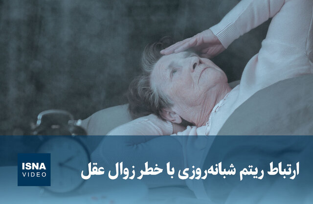 ویدیو/ ارتباط ریتم شبانه‌روزی با خطر زوال عقل 