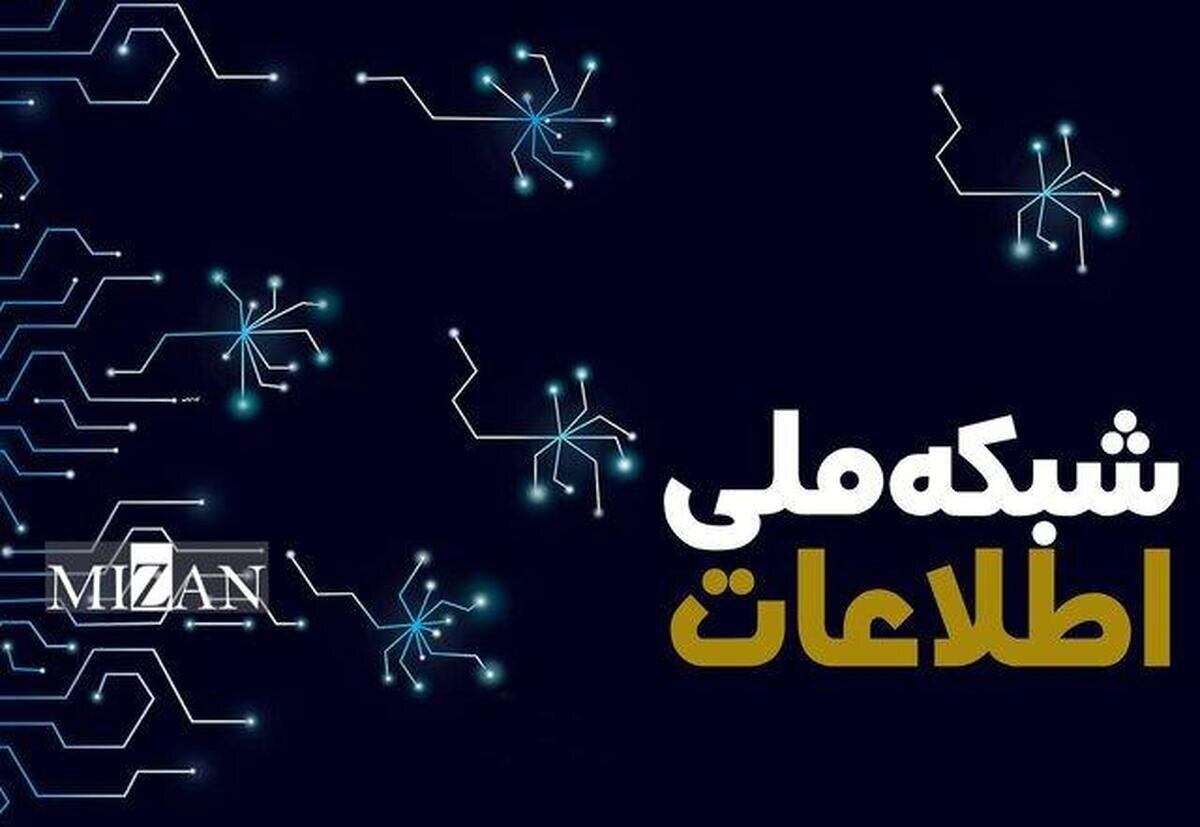 شبکه ملی اطلاعات به کجا رسید؟