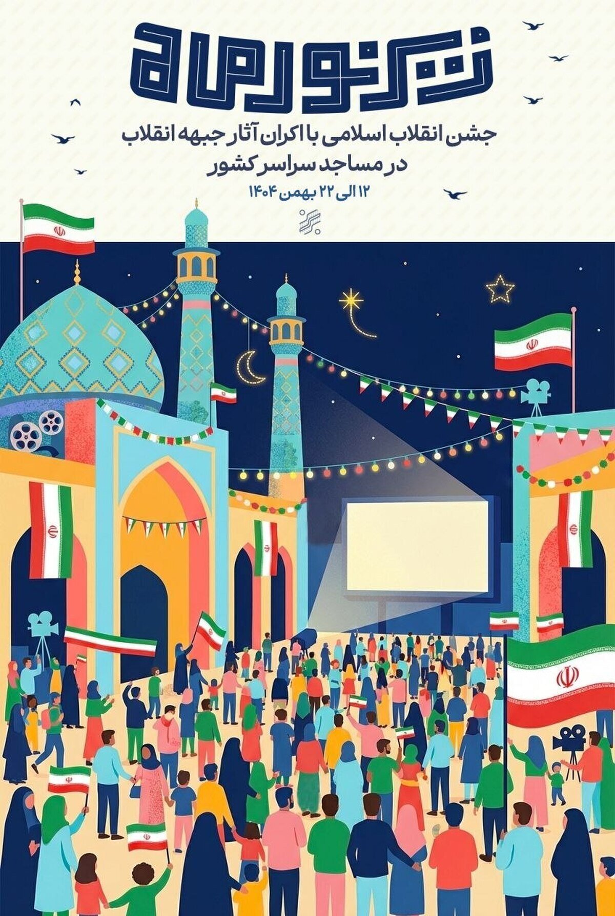 طنین سینمای انقلاب در شبستان مساجد/ پویش «زیر نور ماه» آغاز شد