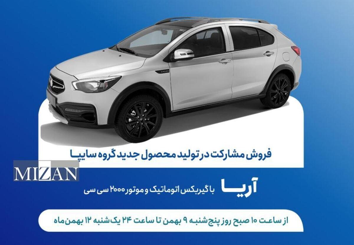 آغاز طرح فروش مشارکت در تولید خودروی جدید «آریا» از ۹ بهمن