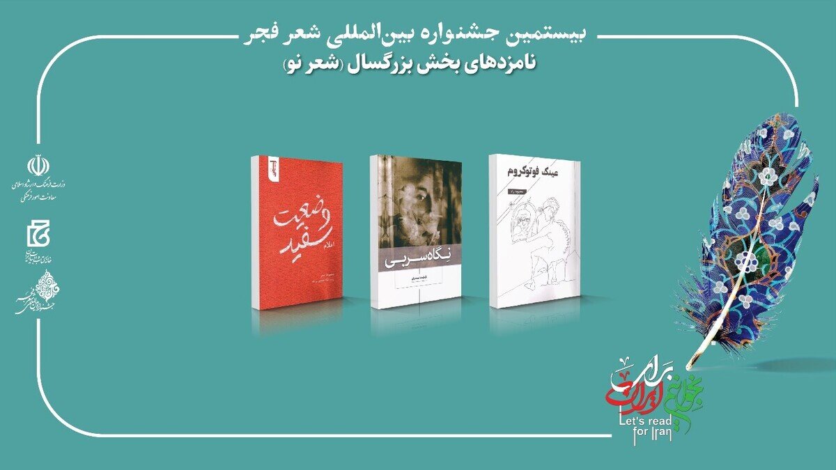 بیستمین جشنواره بینالمللی شعر فجر نامزدهای خود را شناخت
