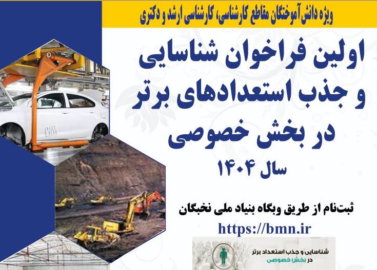 فراخوان جذب استعدادهای برتر در بخش خصوصی منتشر شد