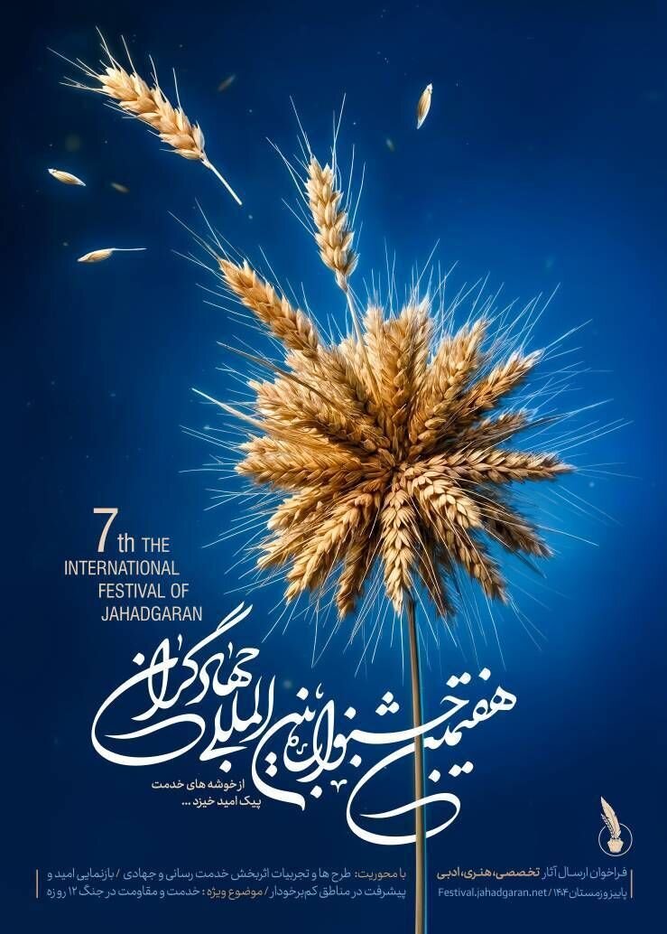 فراخوان ارسال آثار تخصصی، هنری و ادبی به هفتمین جشنواره بینالمللی جهادگران اعلام شد