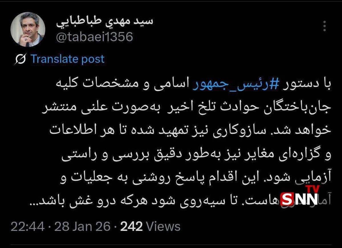 با دستور پزشکیان، اسامی و مشخصات کلیه جانباختگان اخیر منتشر خواهد شد