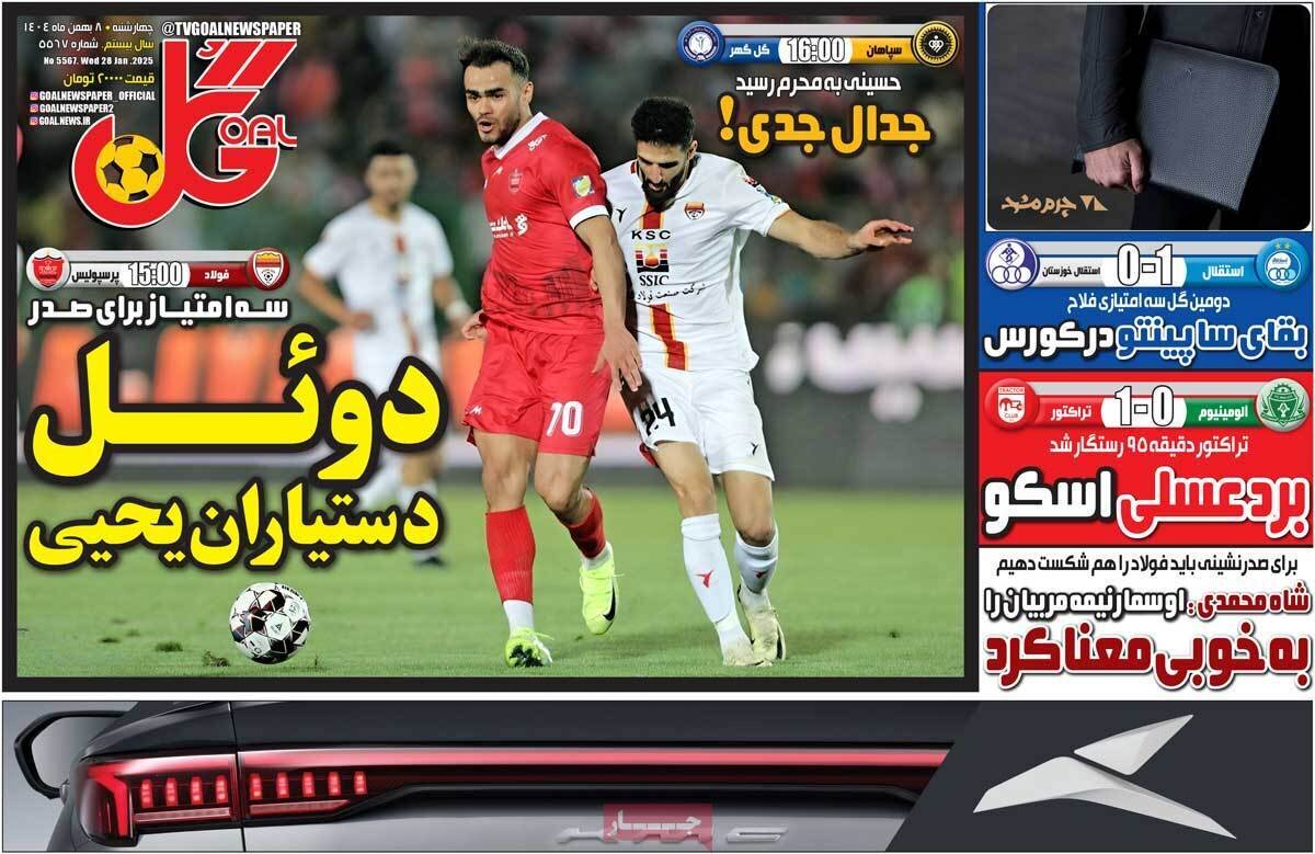 صفحه نخست روزنامه‌ها - چهارشنبه ۸ بهمن