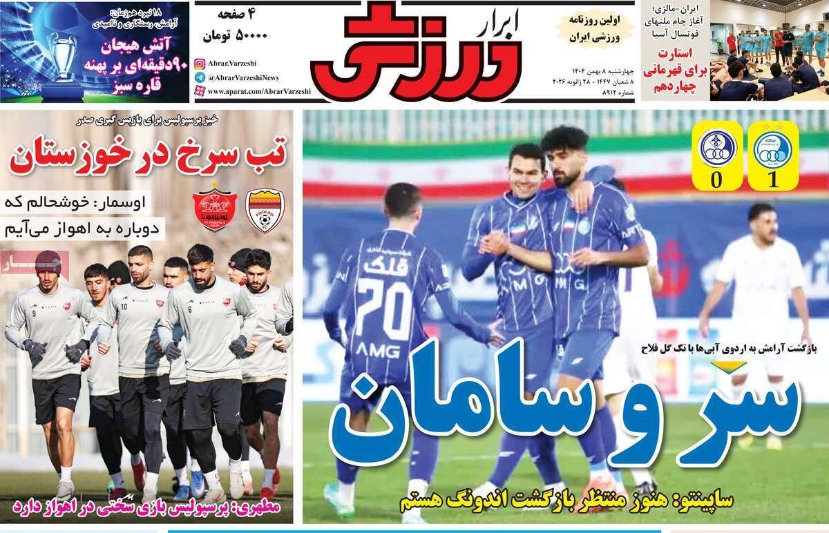 صفحه نخست روزنامه‌ها - چهارشنبه ۸ بهمن
