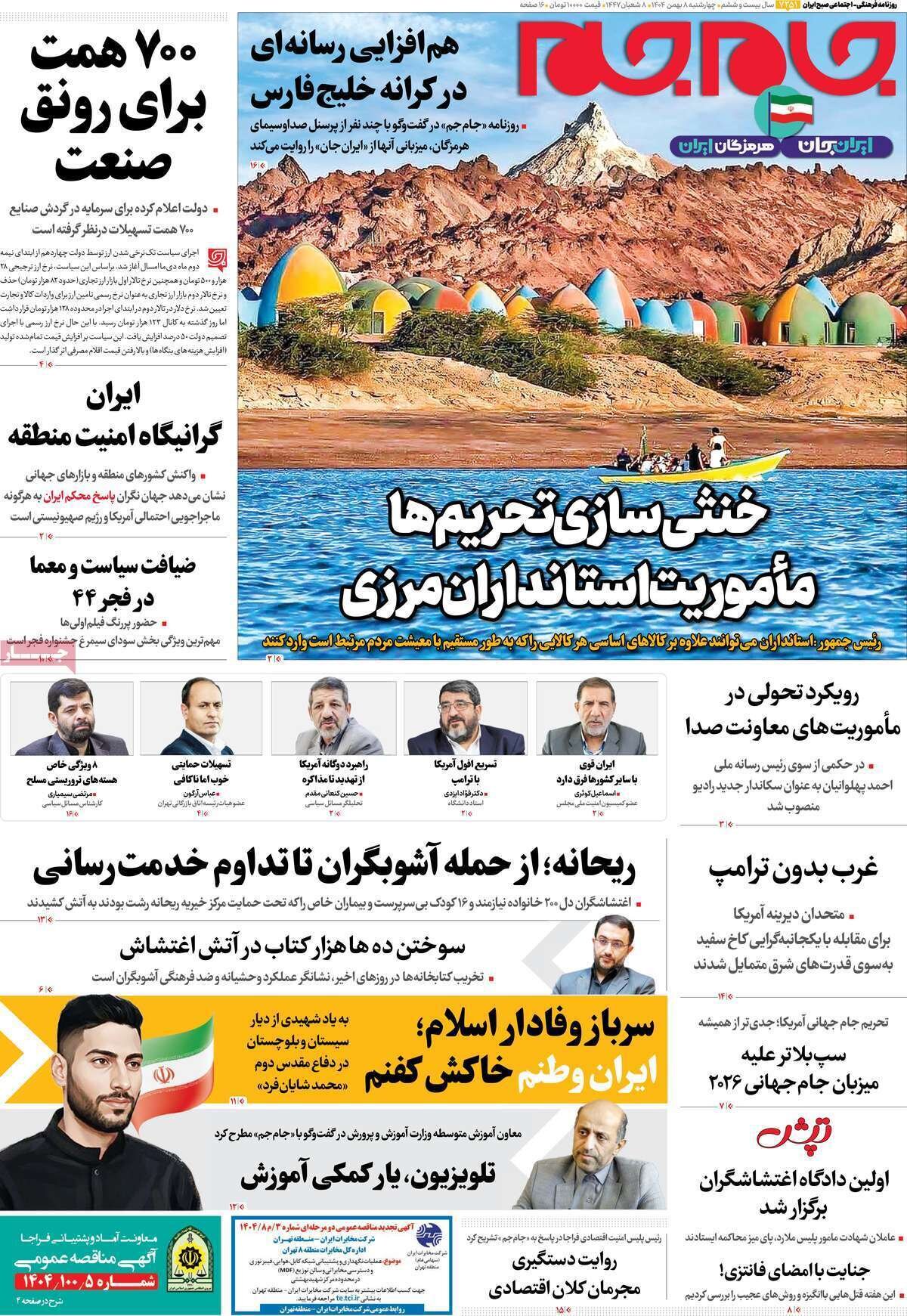 صفحه نخست روزنامه‌ها - چهارشنبه ۸ بهمن