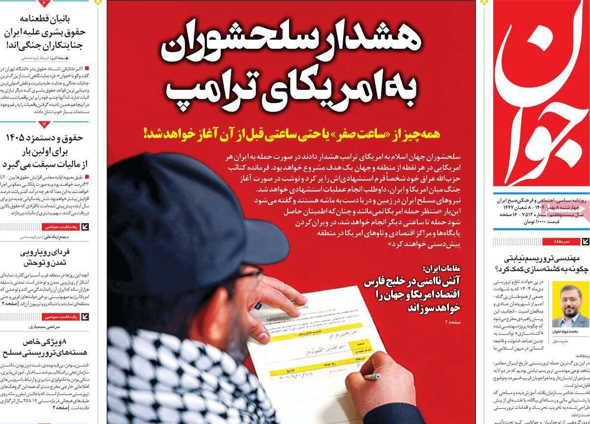 صفحه نخست روزنامه‌ها - چهارشنبه ۸ بهمن