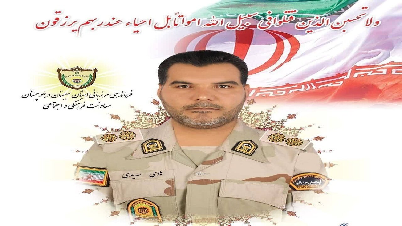 شهادت فرزند وطن در دفاع از مرزهای کشور