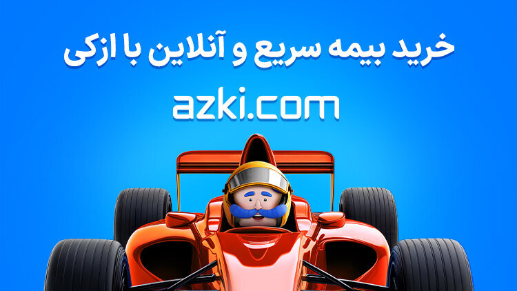 بیمه شخص ثالث رو با چه قیمتی بخریم که ضرر نکنیم؟