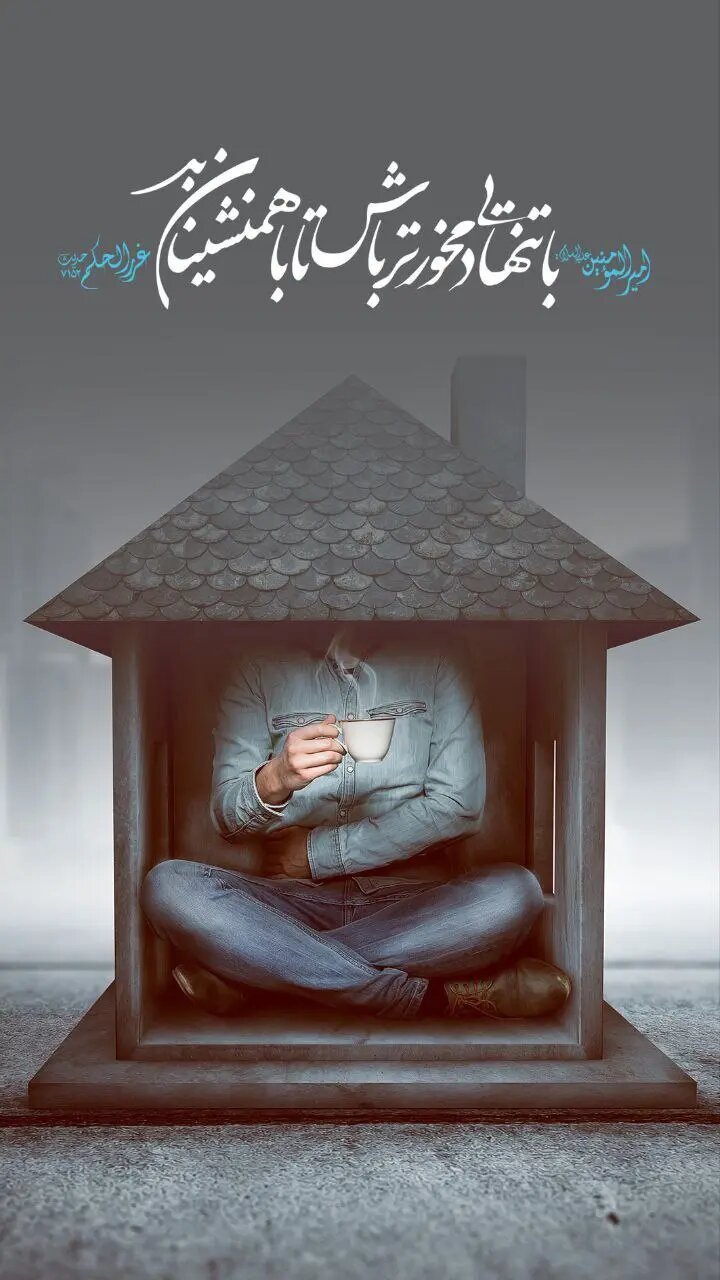 حدیث روز پنجشنبه ۹ بهمن