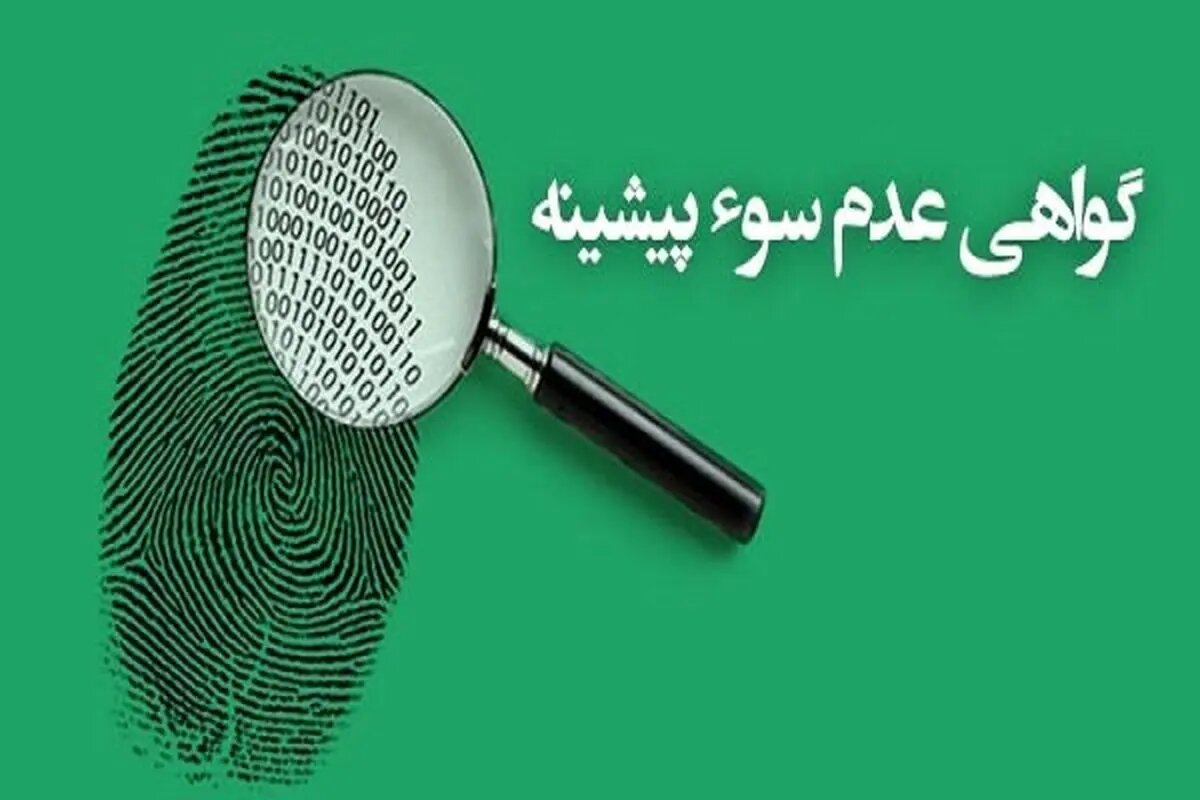 صدور گواهی عدم سوءپیشینه به یکی از نمادهای حکمرانی قضایی هوشمند تبدیل شده است